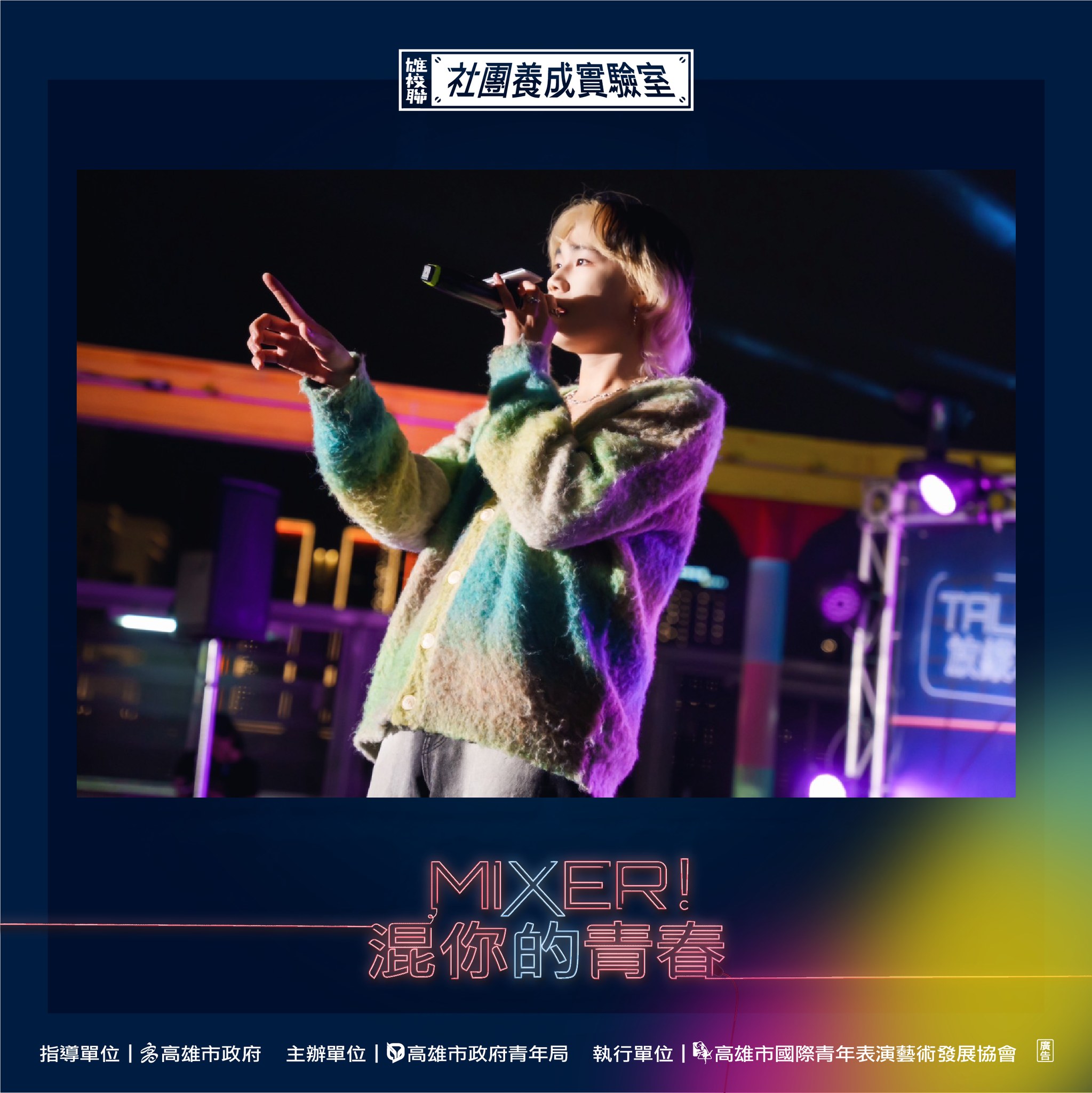 ​2023 Mixer!混你的青春～Talent放縱才華！-圓滿大成功的第9張圖片