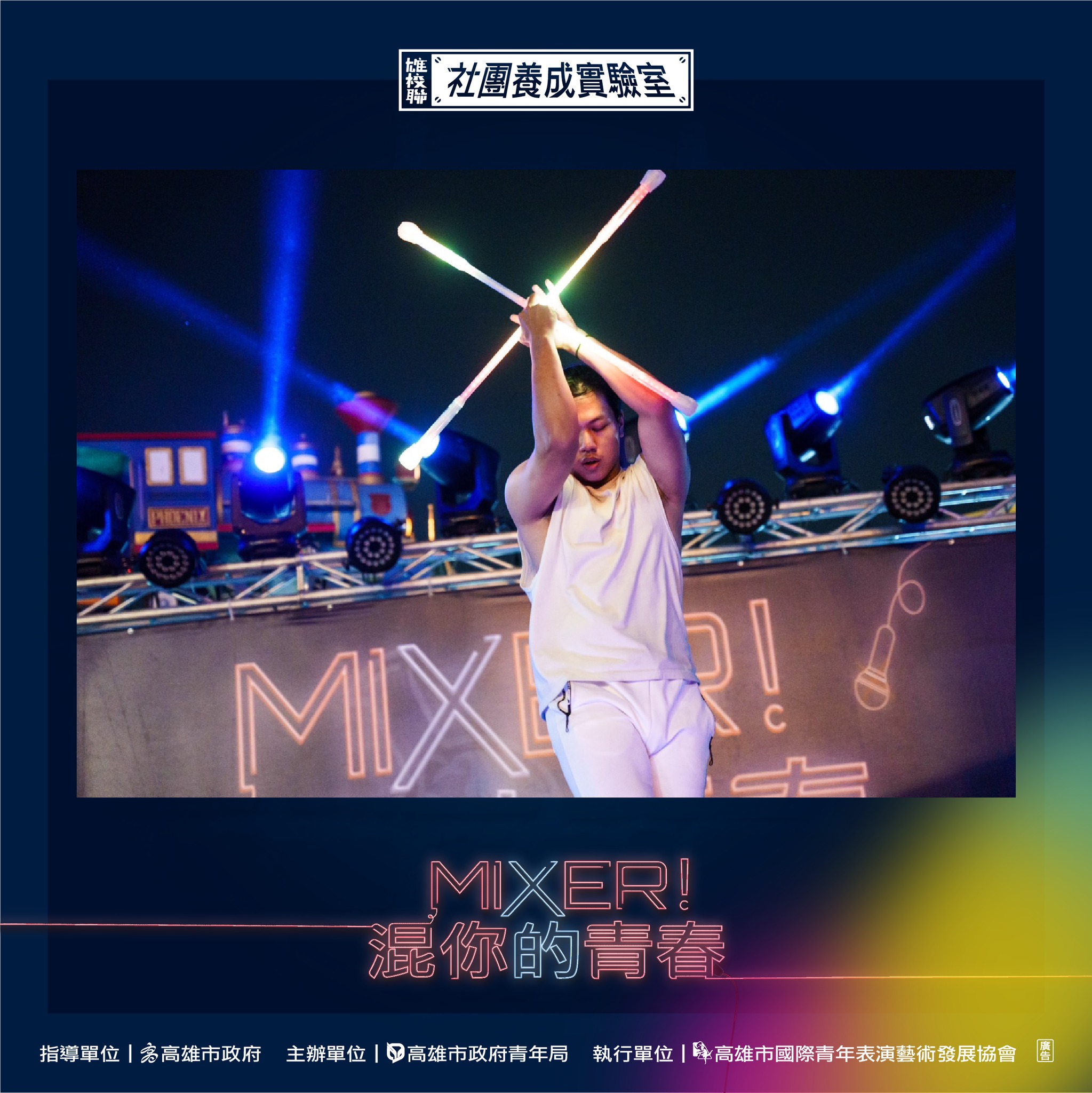 ​2023 Mixer!混你的青春～Talent放縱才華！-圓滿大成功的第10張圖片