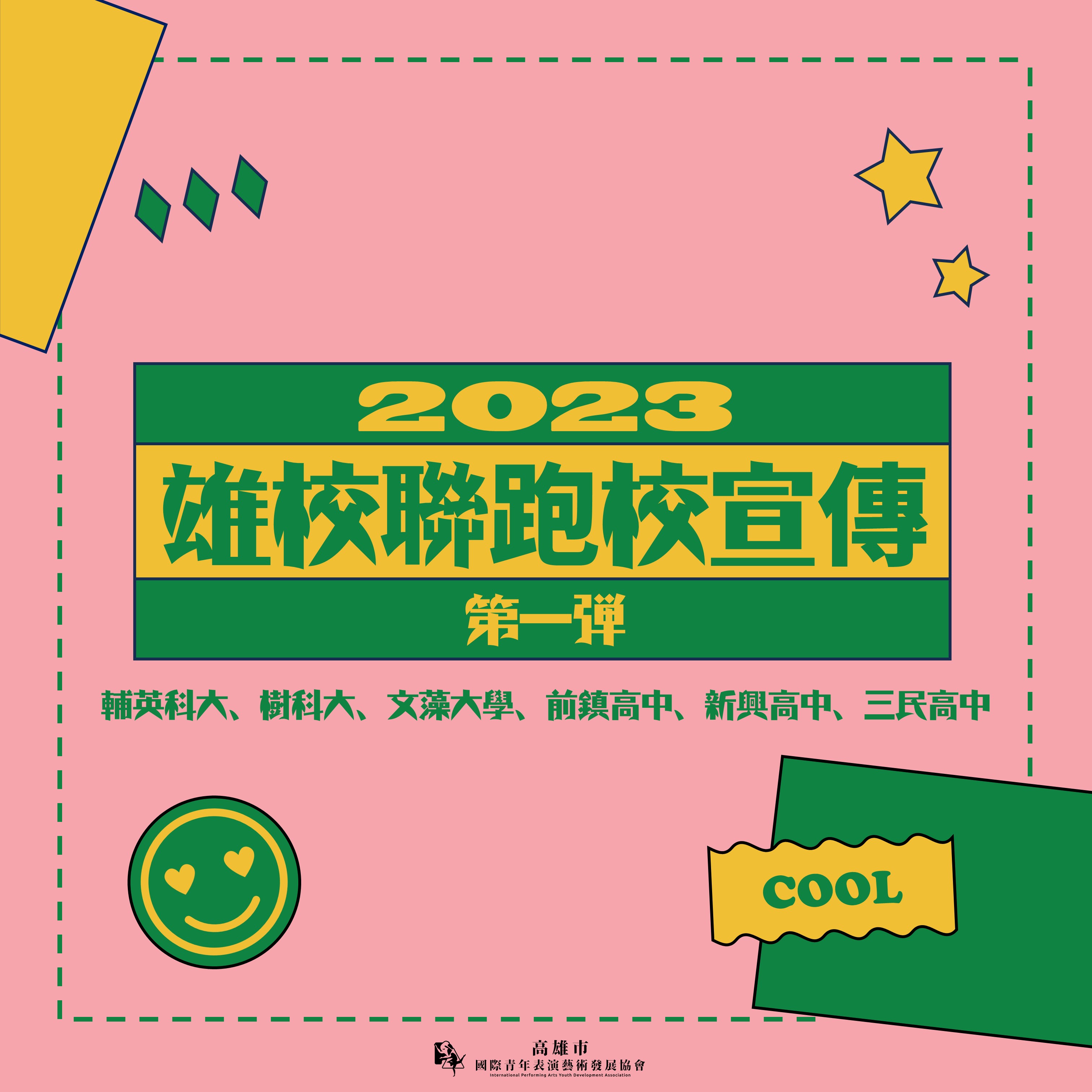 ​【2023雄校聯跑校宣傳✴︎第一彈】的第1張圖片