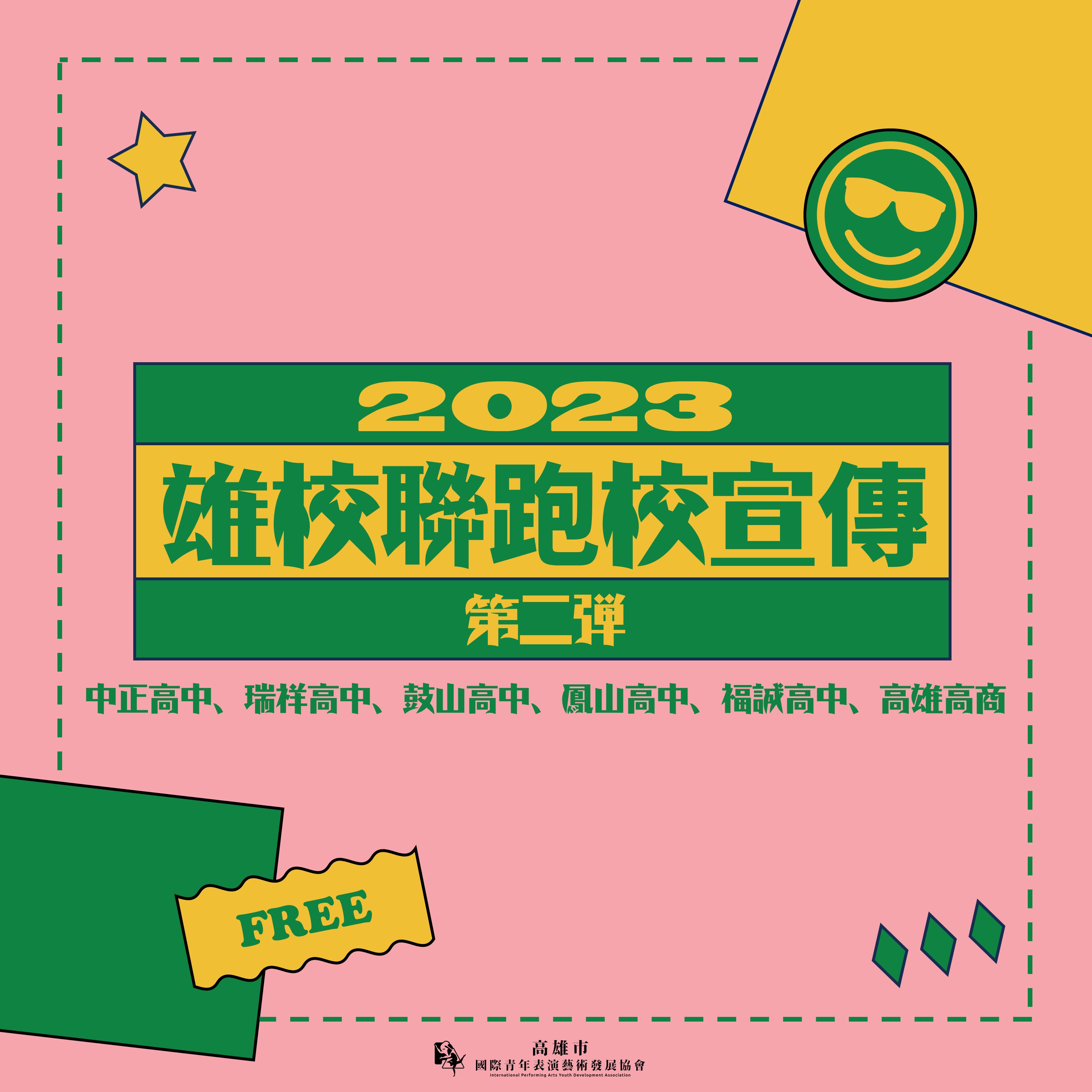 ​【2023雄校聯跑校宣傳✴︎第二彈】的第1張圖片