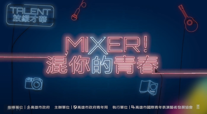 ​2023雄校聯成果發表會 Mixer!混你的青春-精彩花絮的第1張圖片